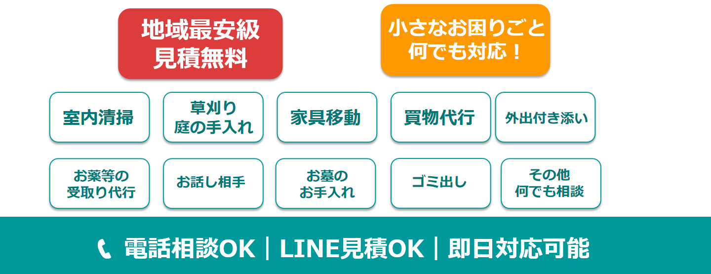 「プロではないけれど、一生懸命。お掃除からお話し相手まで、まるっとお任せください。」